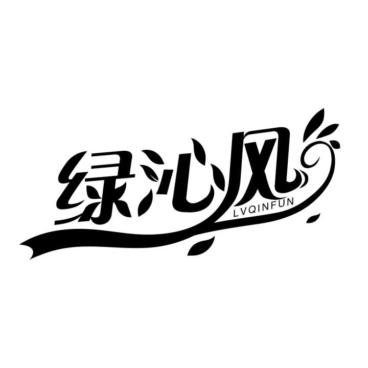 绿沁风
LVQINFUN