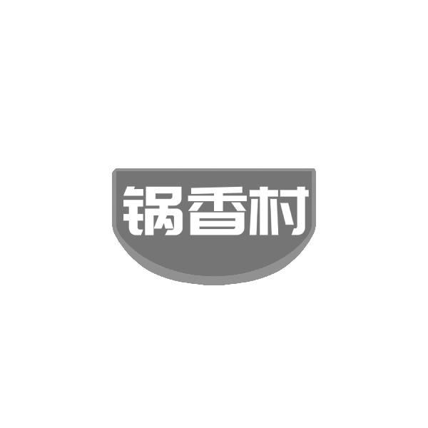 锅香村