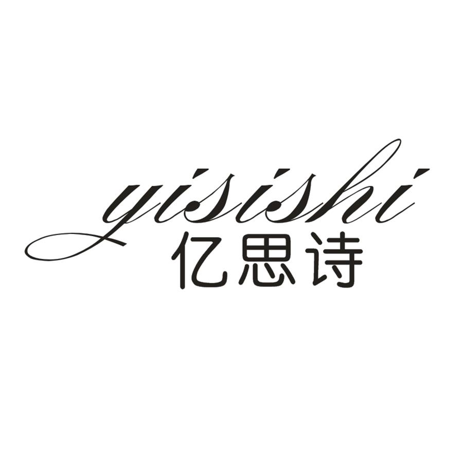 亿思诗