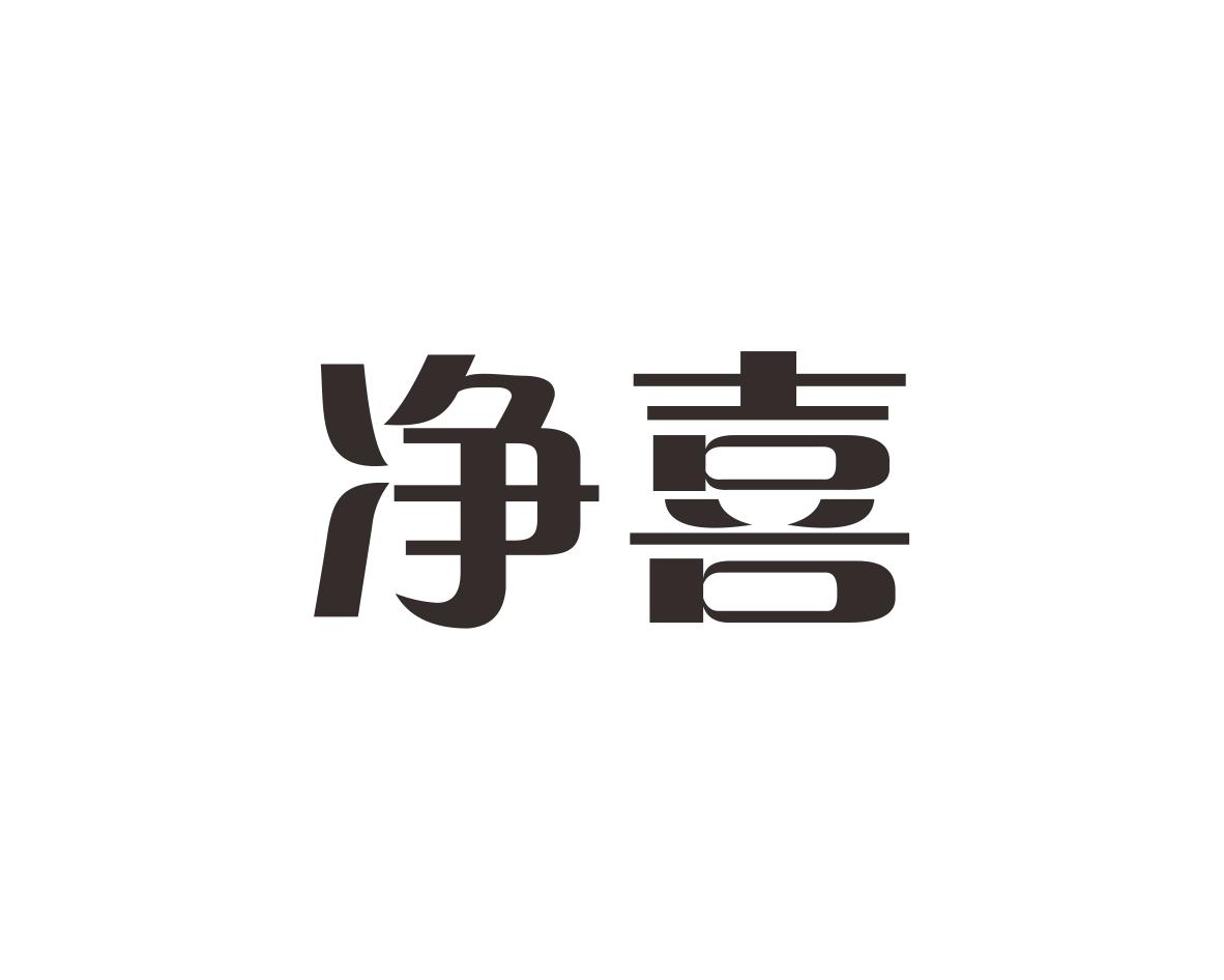 净喜