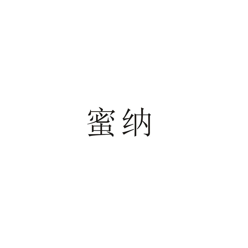 蜜纳 