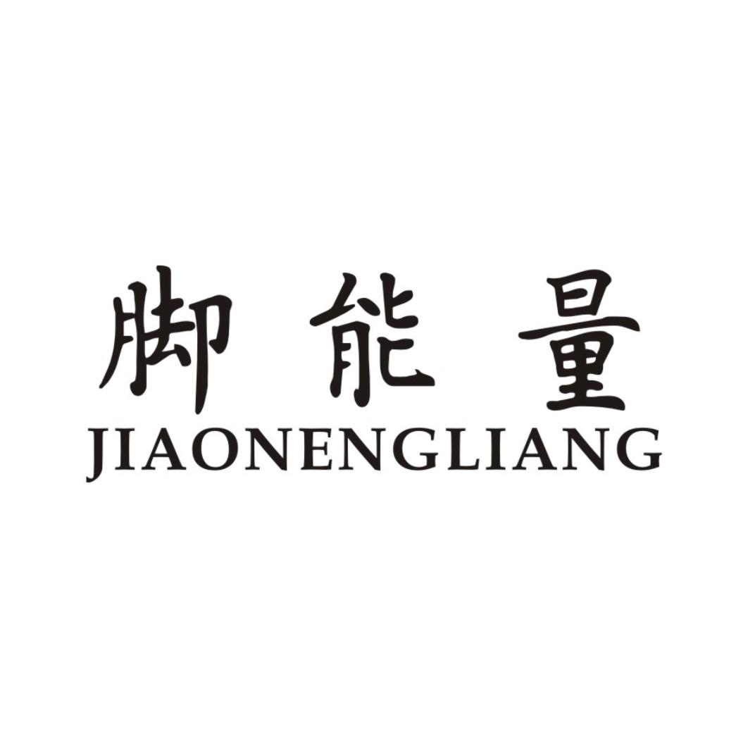 脚能量 JIAONENGLIANG