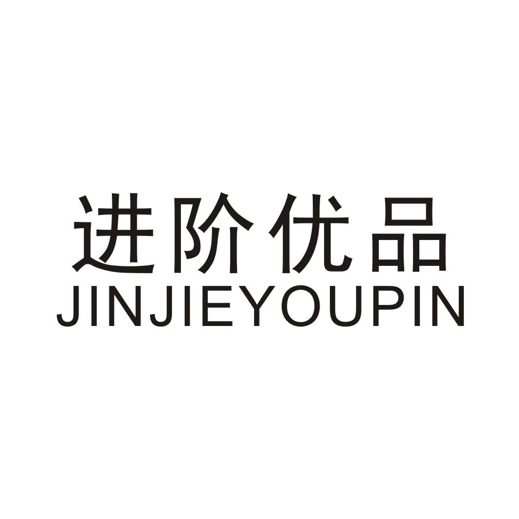 进阶优品