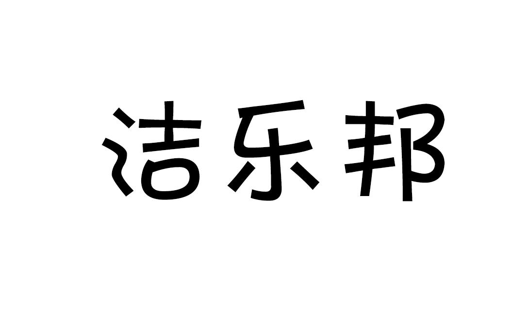洁乐邦