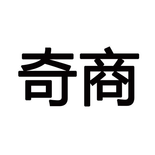 奇商