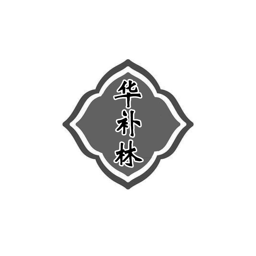 华补林