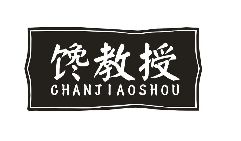 馋教授