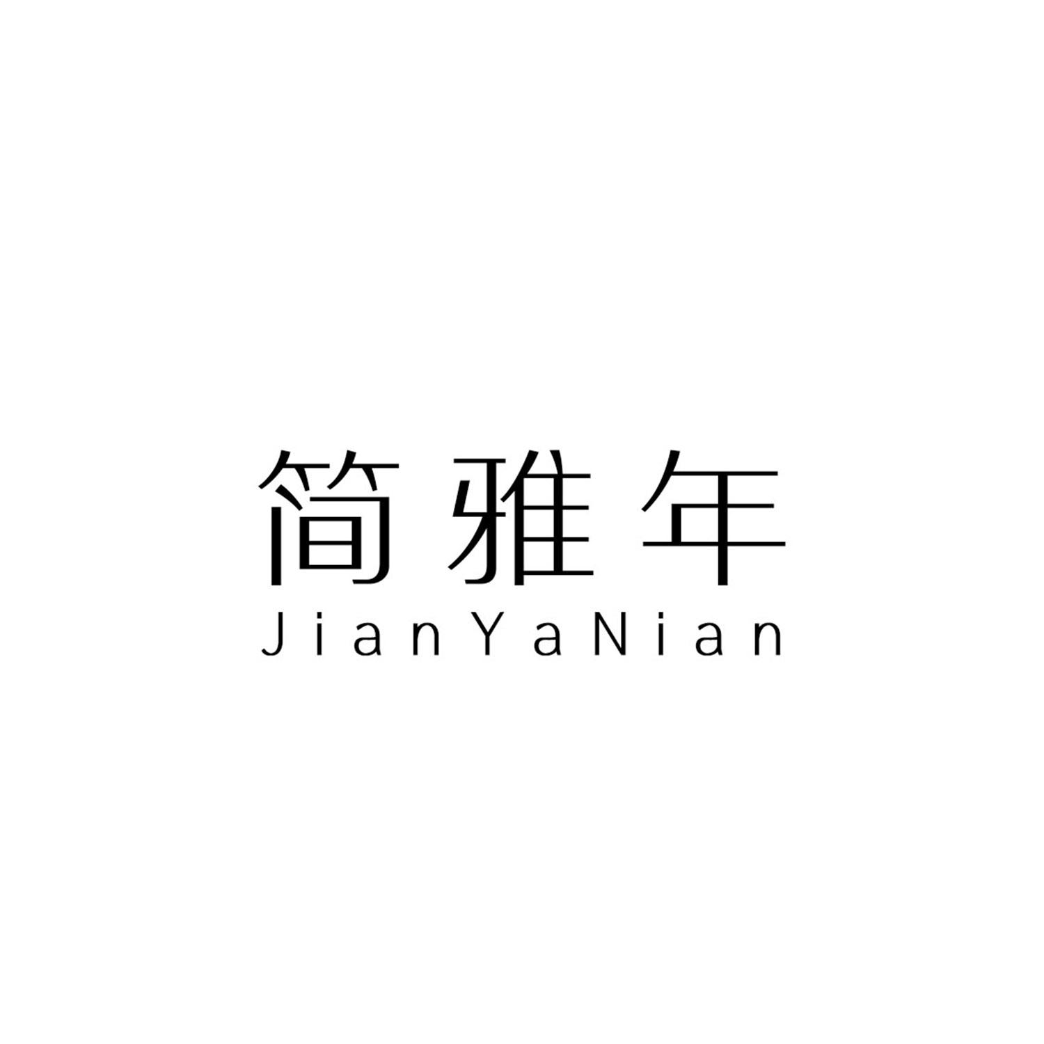 简雅年