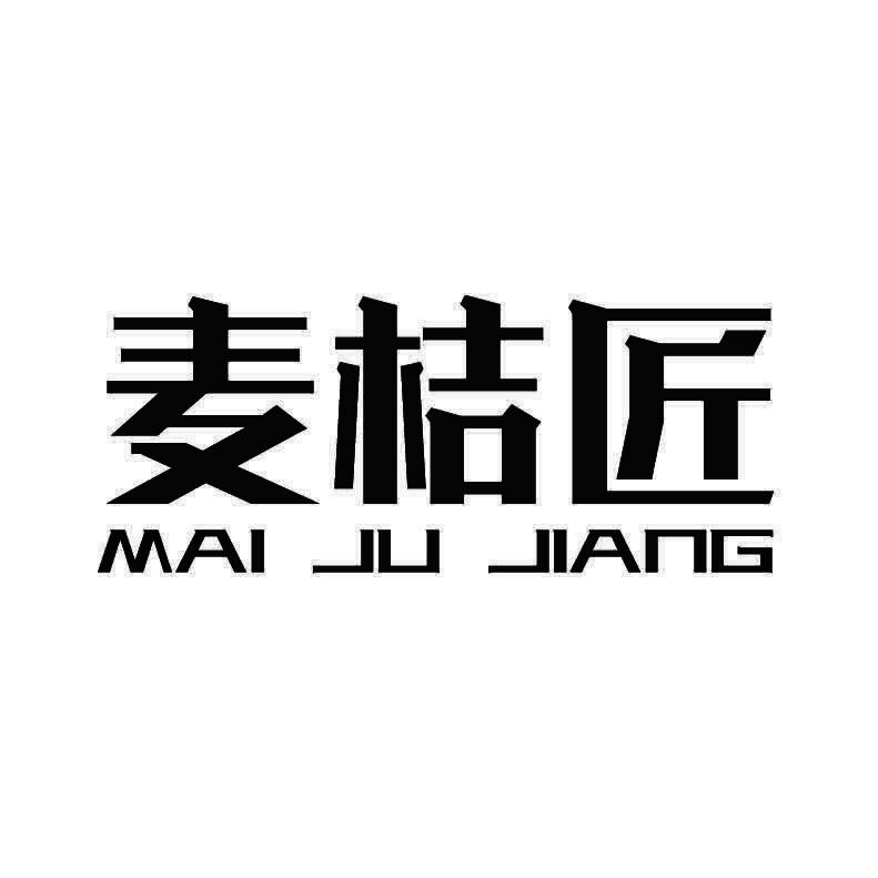 麦桔匠+拼音