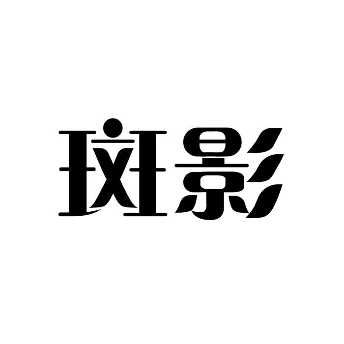 斑影