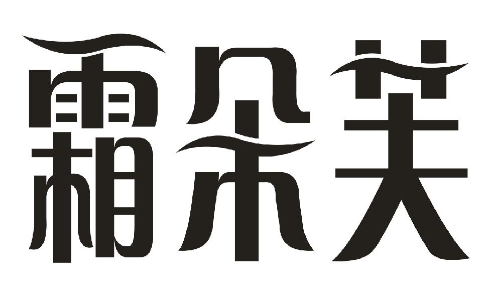 霜朵芙