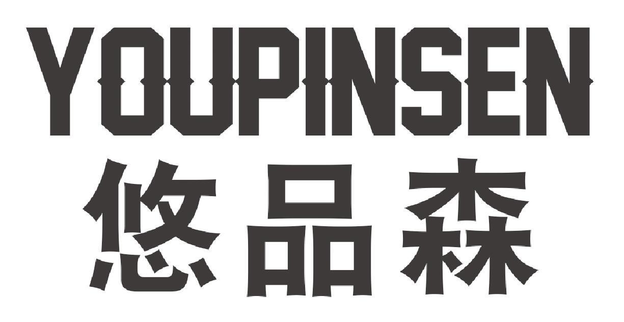 悠品森