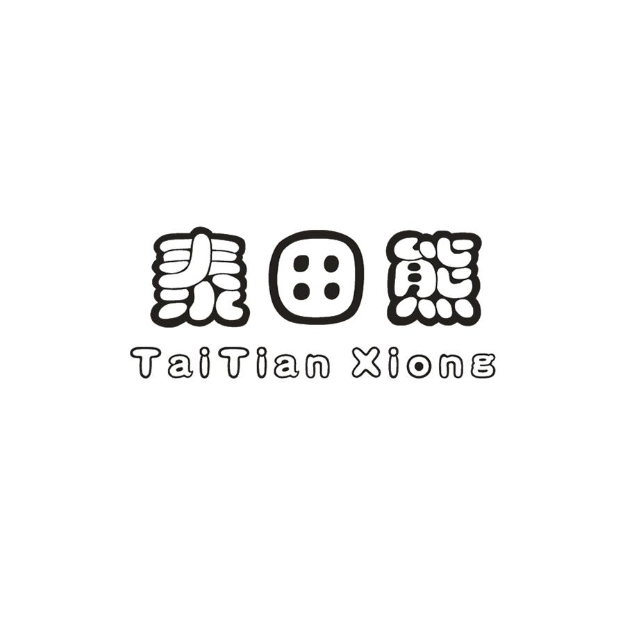  泰田熊