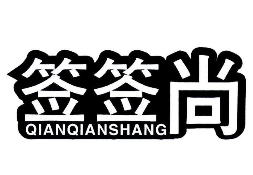 签签尚