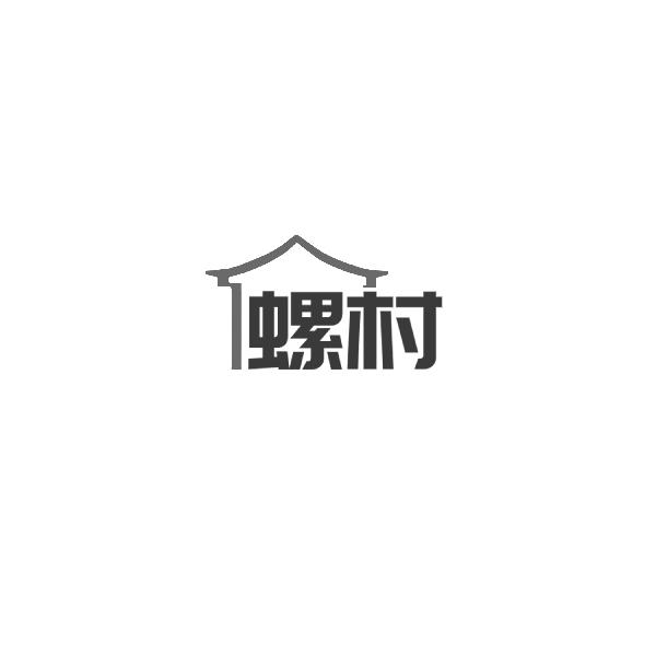 螺村