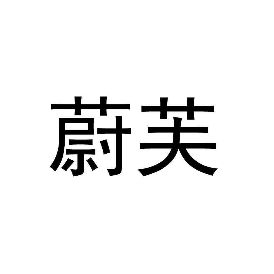 蔚芙