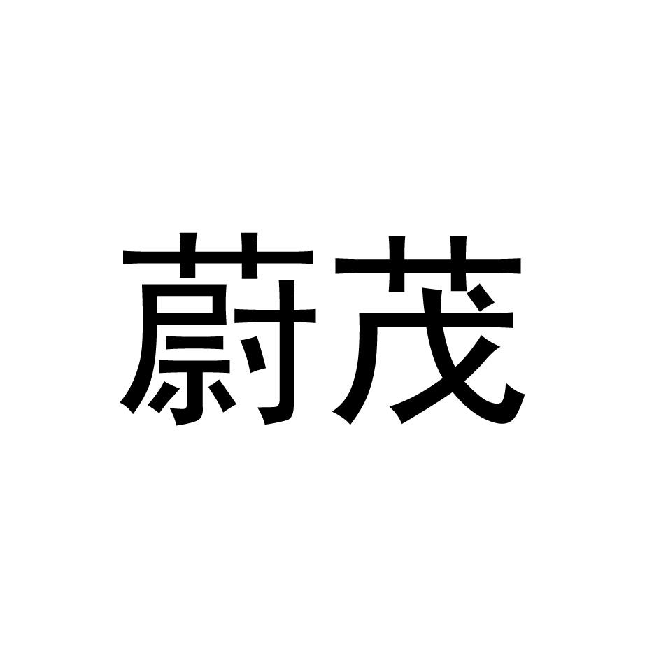 蔚茂