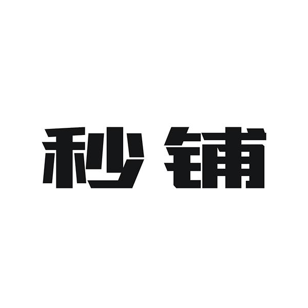 秒铺
