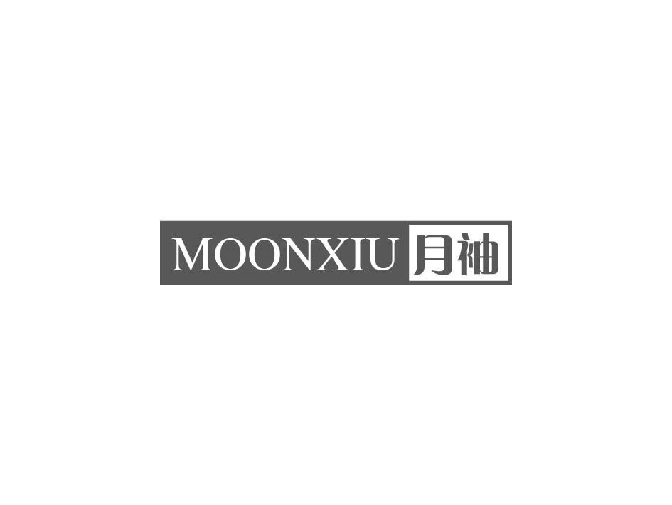 MOONXIU 月袖