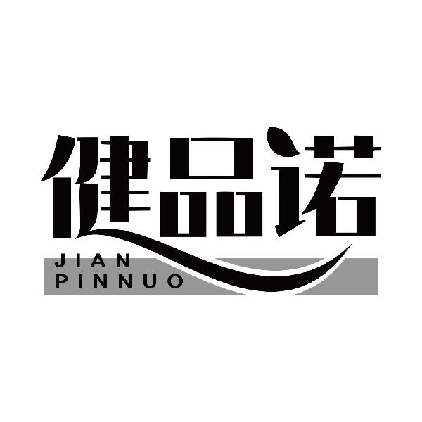 健品诺
jianpinnuo