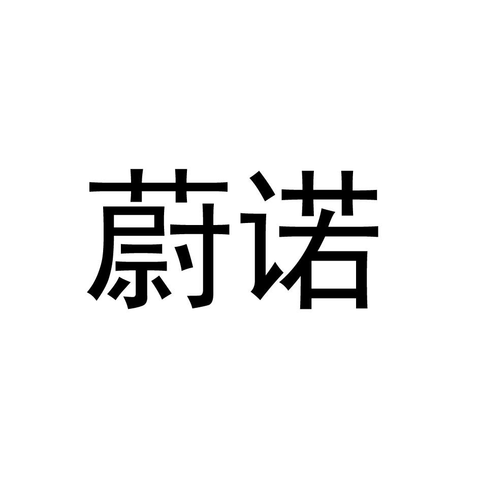 蔚诺