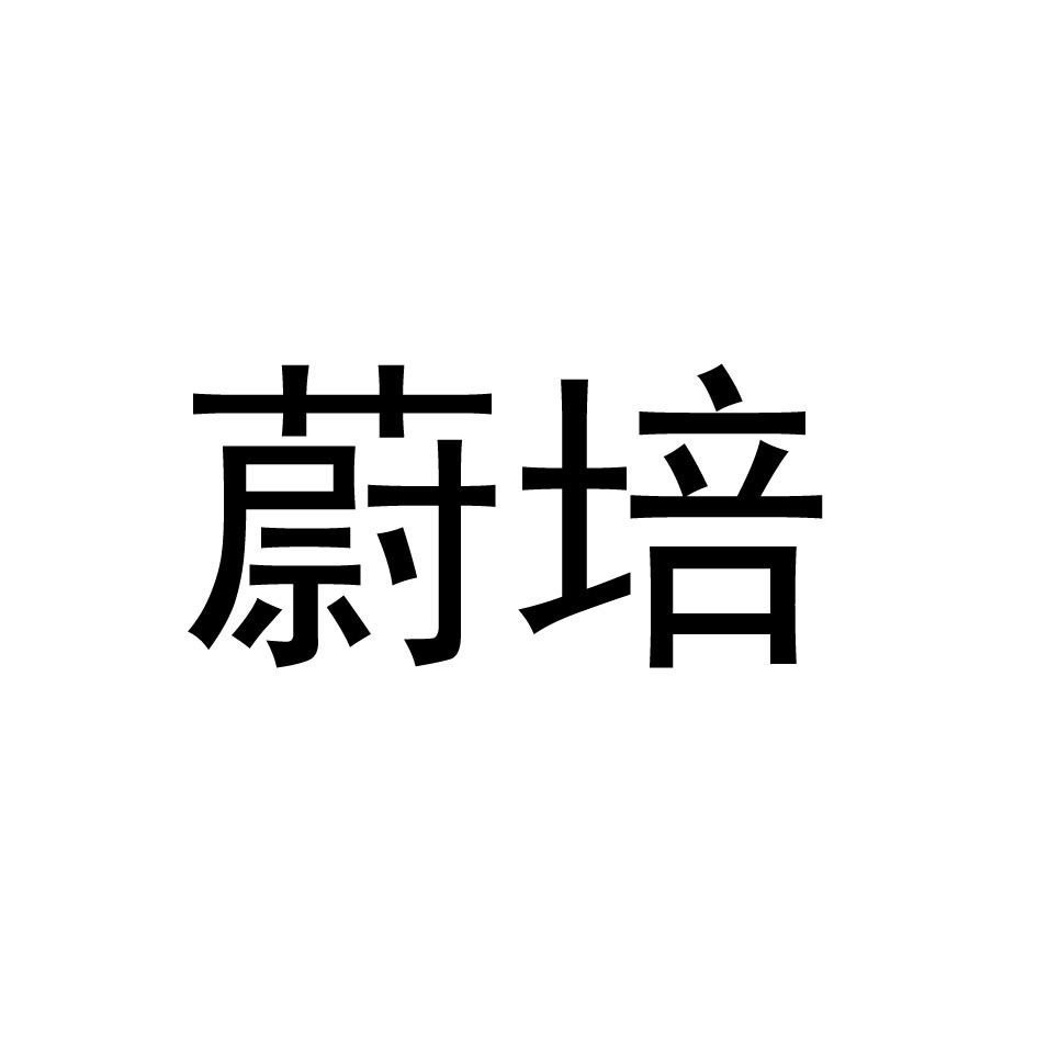 蔚培