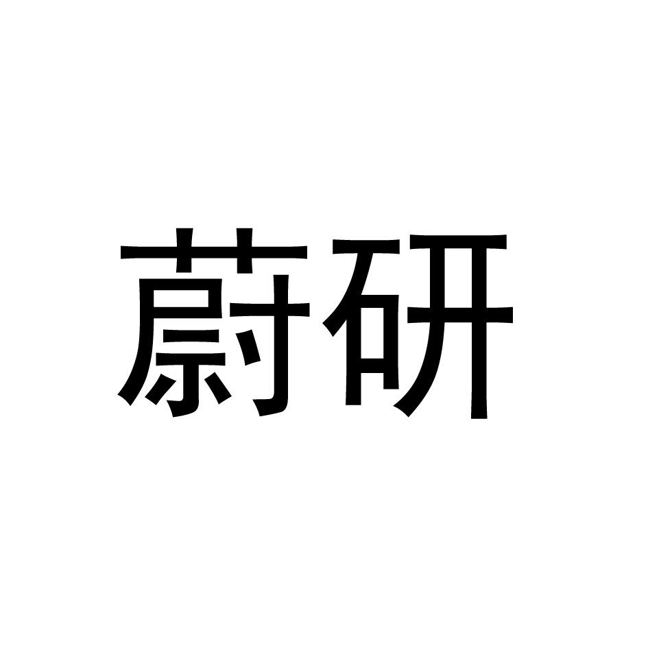 蔚研