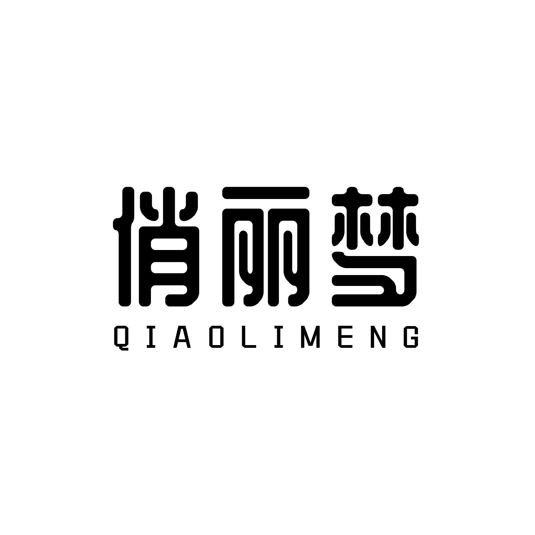 俏丽梦
