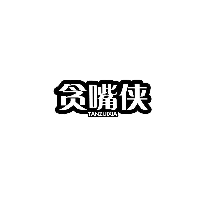 贪嘴侠