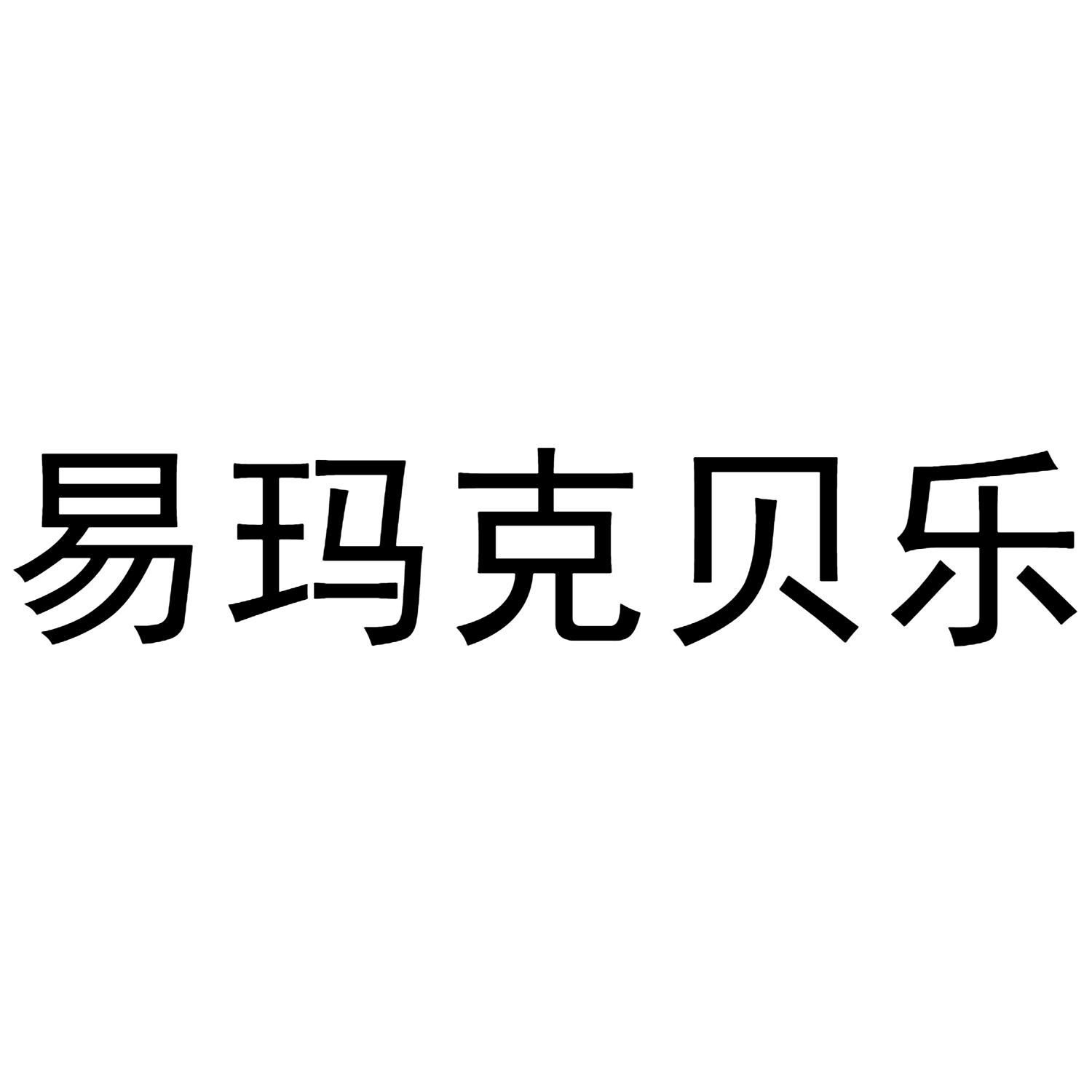易玛克贝乐