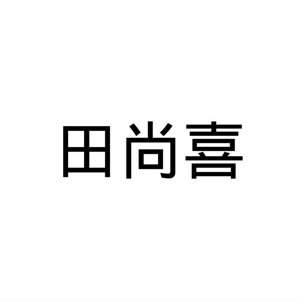 田尚喜