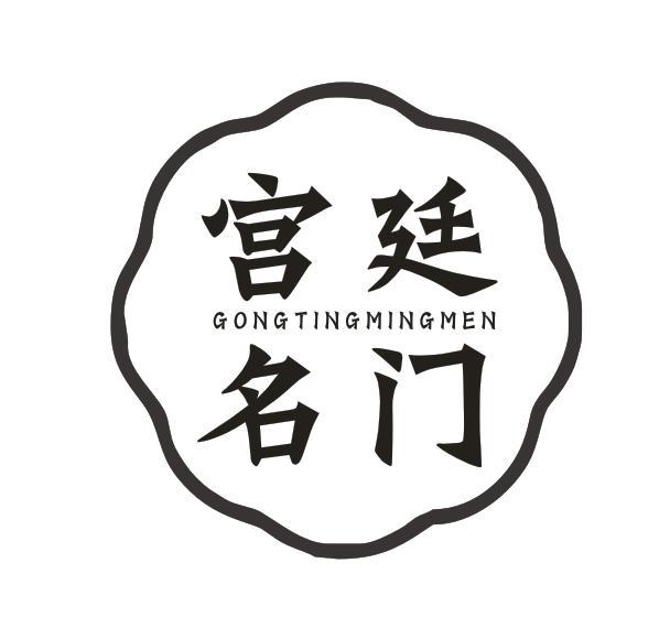 宫廷名门