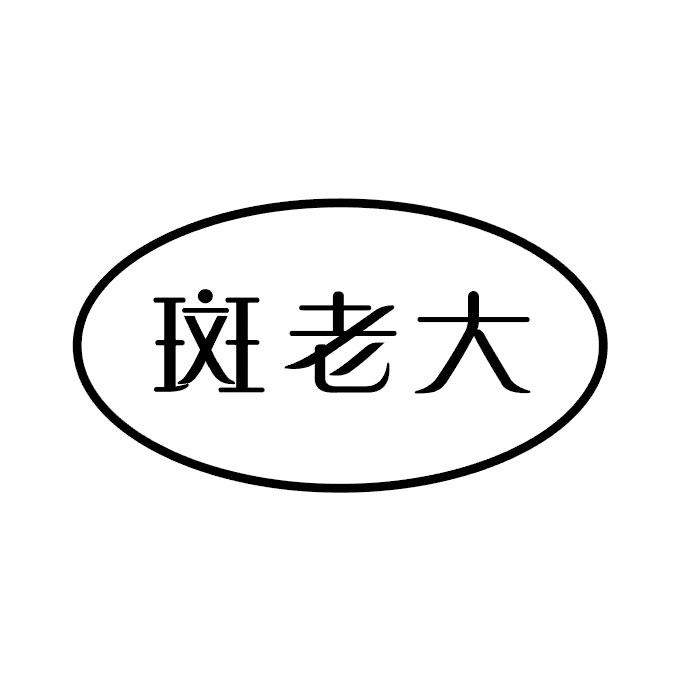 斑老大