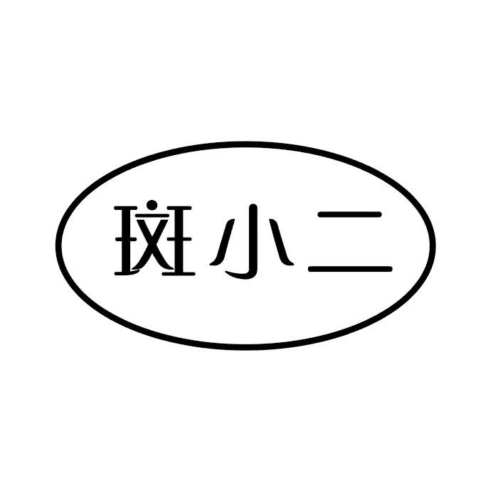 斑小二