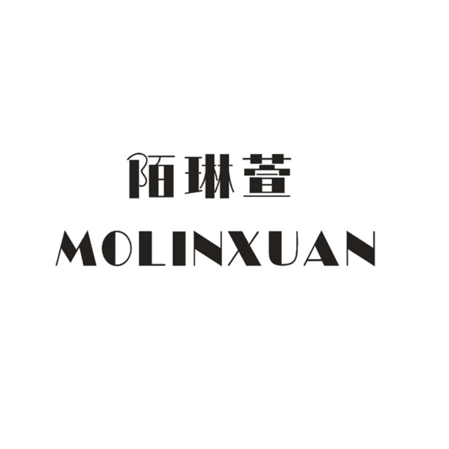 陌琳萱