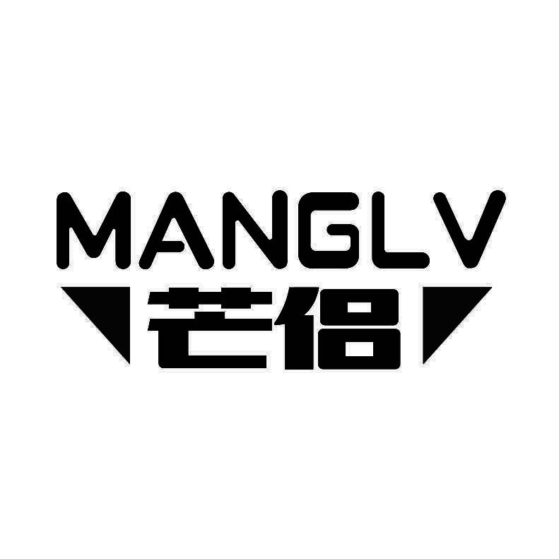 芒侣+拼音