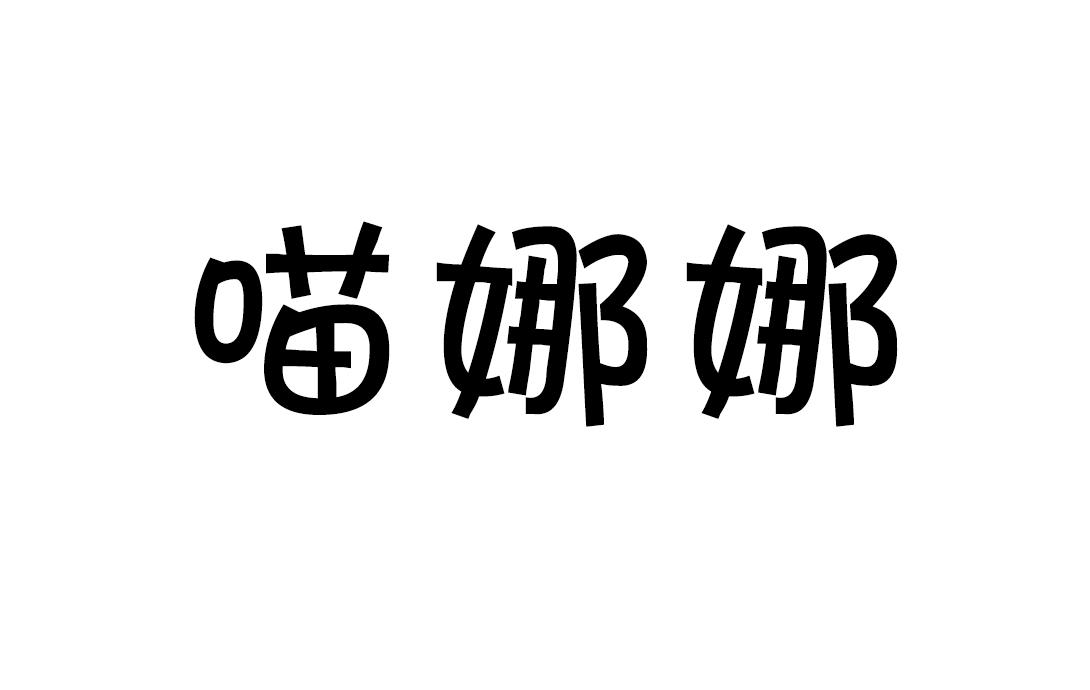 喵娜娜