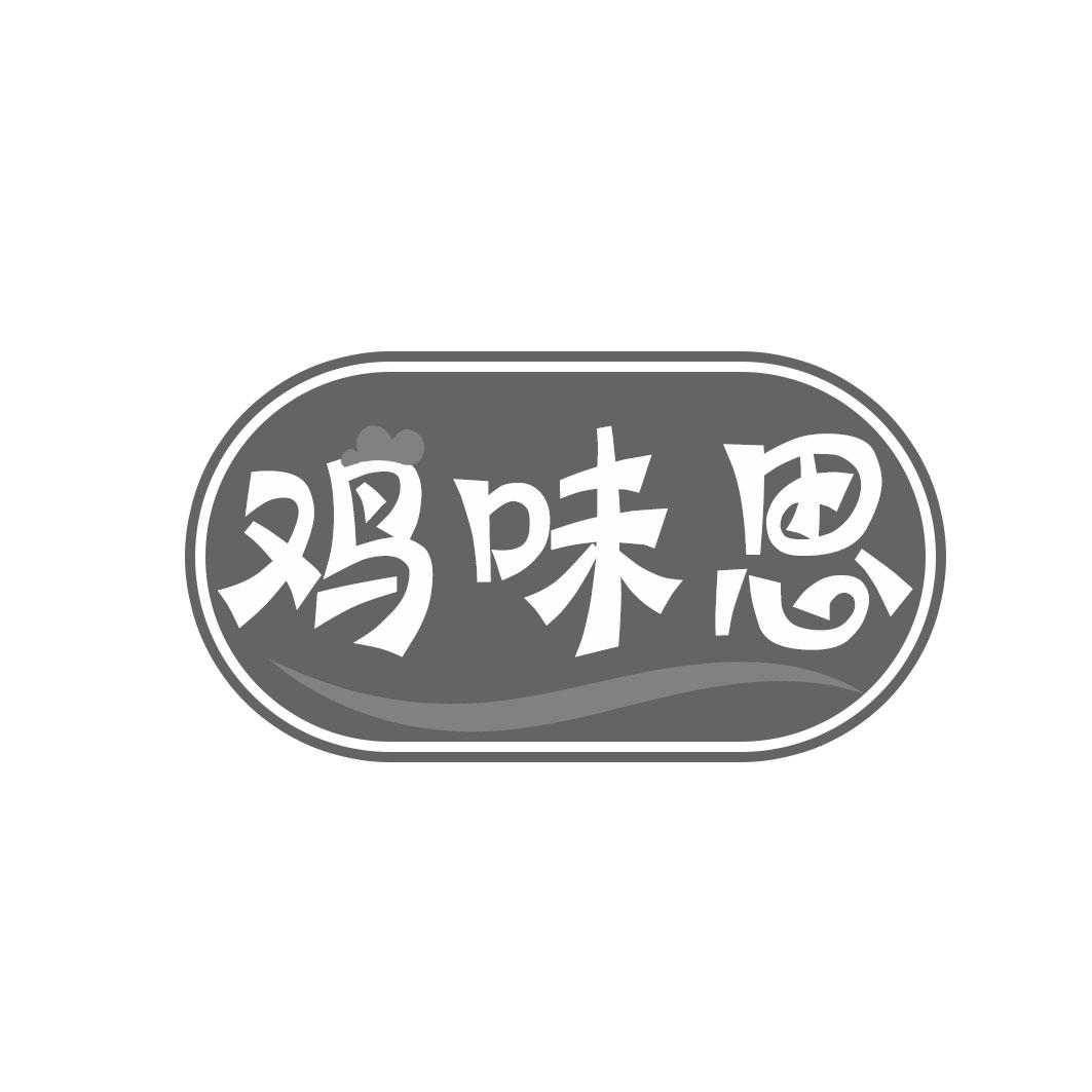 鸡味思