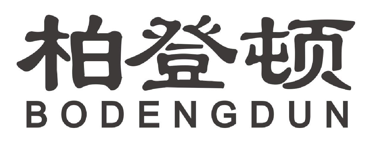 柏登顿bodengdun