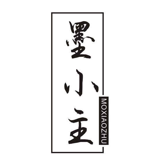 墨小主