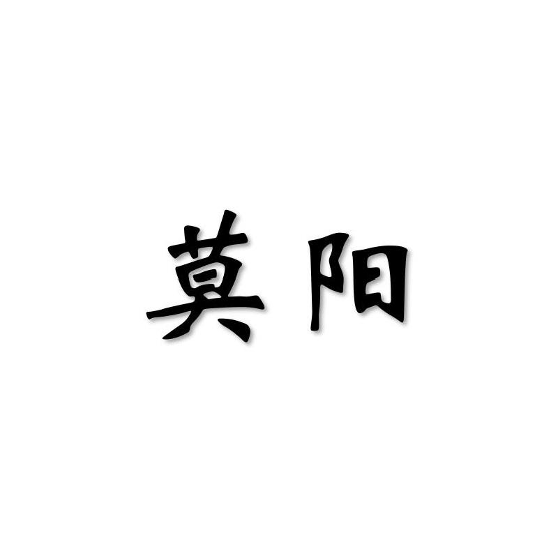 莫阳