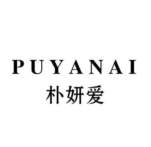 朴妍爱