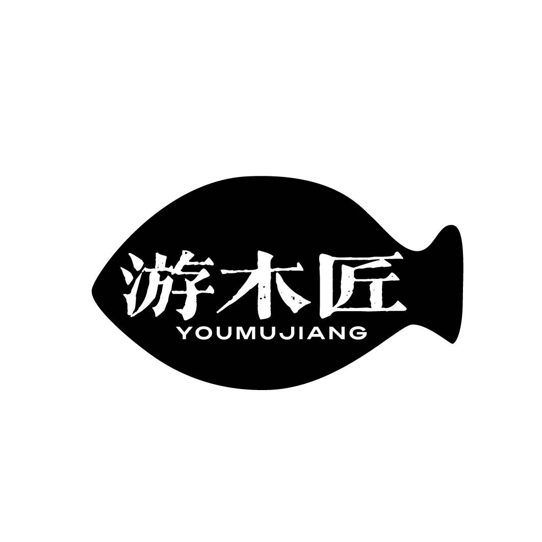 游木匠 