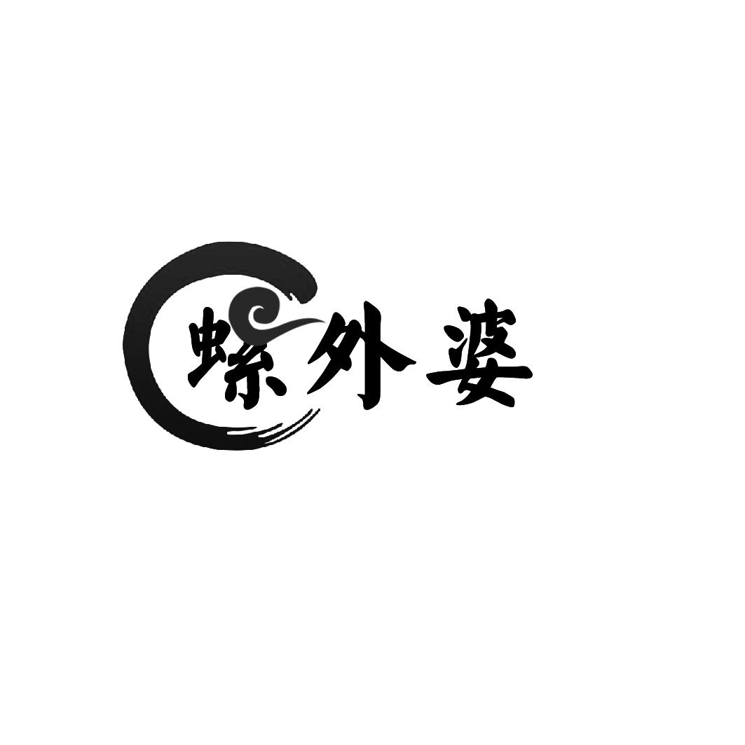 螺外婆