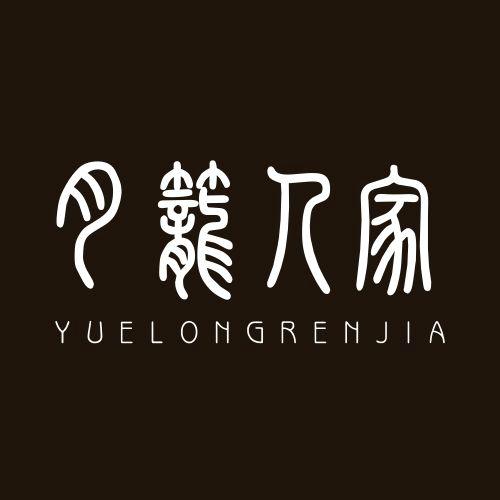 月笼人家