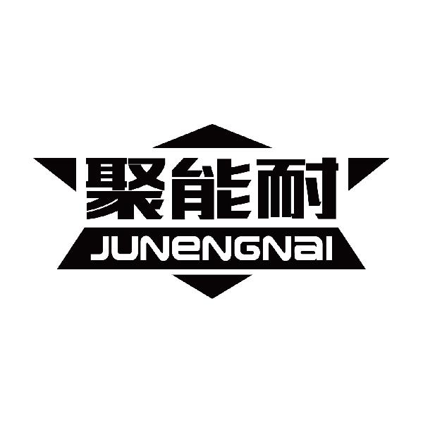 聚能耐
junengnai
