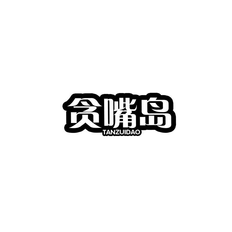 贪嘴岛