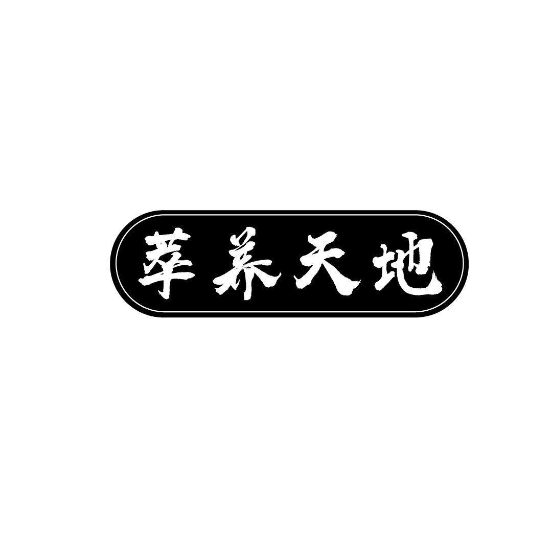 萃养天地