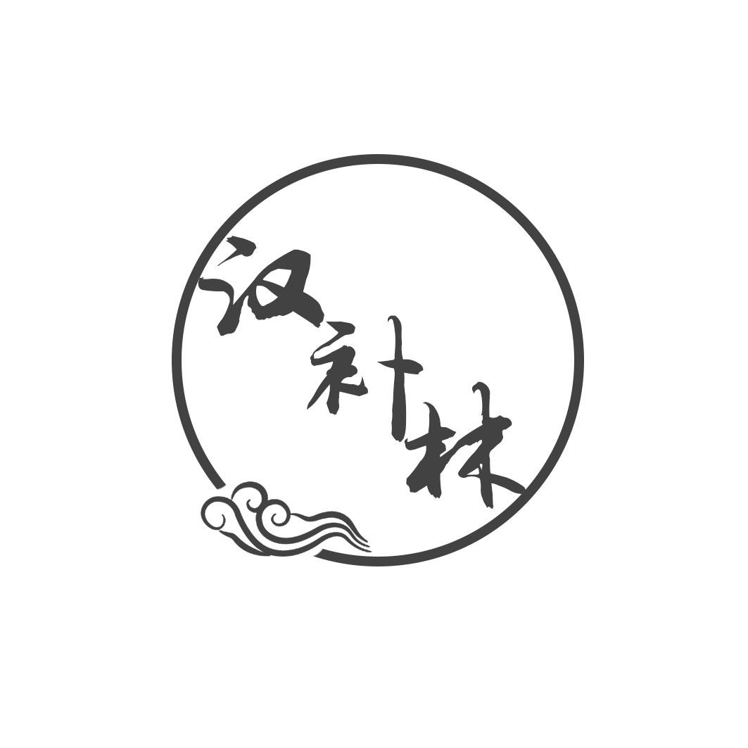 汉补林