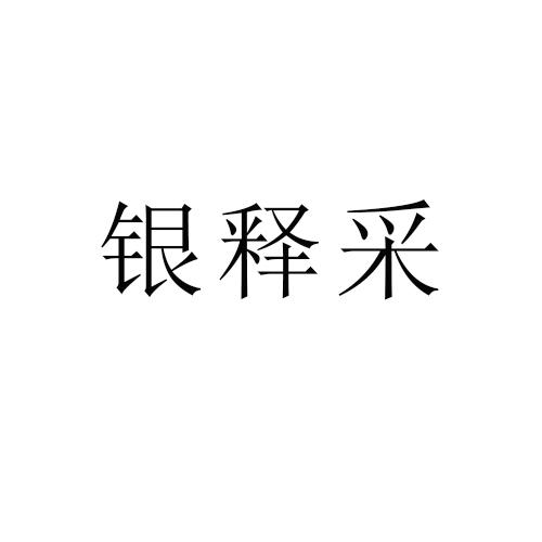 银释采